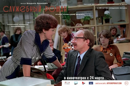 Служебный роман