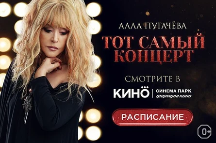 Алла Пугачёва. Тот самый концерт