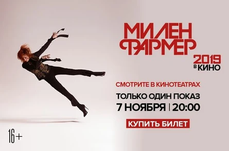 Милен Фармер 2019 – в кино
