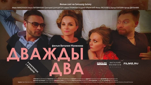 Дважды Два