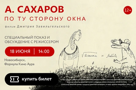 Андрей Сахаров. По ту сторону окна