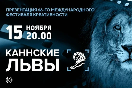 Мировая премьера. Презентация 66-го Международного фестиваля креативности «Каннские львы»