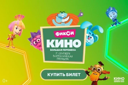 ФиксиКИНО. Большая перемена