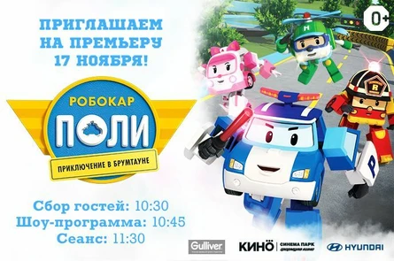 Робокар Поли: Приключение в Брумтауне