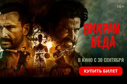 Викрам Веда (Оригинальная версия с субтитрами) 