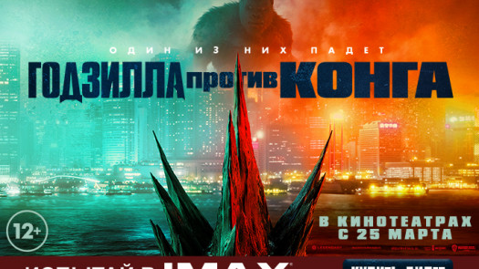 «Годзилла против Конга» - расписание сеансов, купить ...