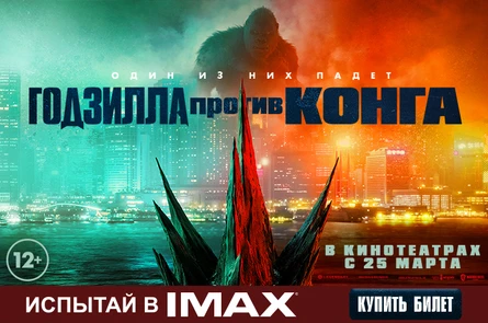 Годзилла против Конга