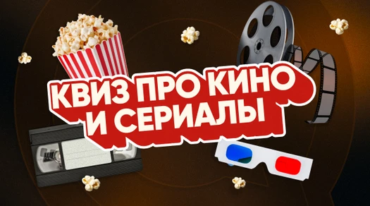 Интеллектуально-развлекательная игра Квиз, плиз! [про кино и сериалы]