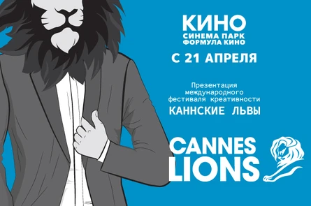 Мировая премьера презентации международного фестиваля креативности «Каннские Львы»