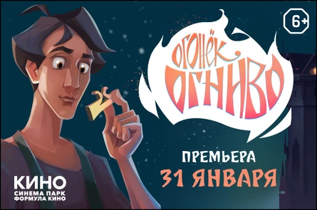 Огонёк-Огниво