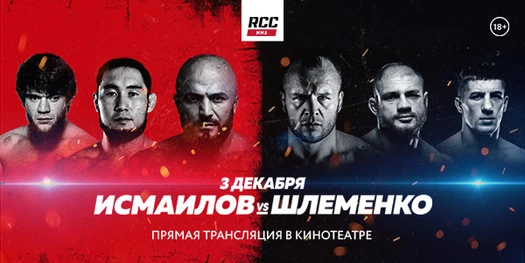 RCC MMA. Основной кард. Исмаилов VS Шлеменко