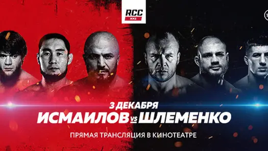 RCC MMA. Основной кард. Исмаилов VS Шлеменко