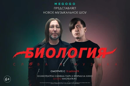 Биология. Би-2. Концерт в Кино. Премьера с Шурой и Лёвой