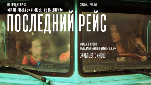 Последний рейс