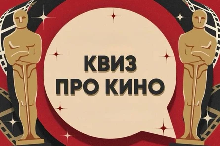 Интеллектуально-развлекательная игра Квиз, плиз! [Топовые фильмы]