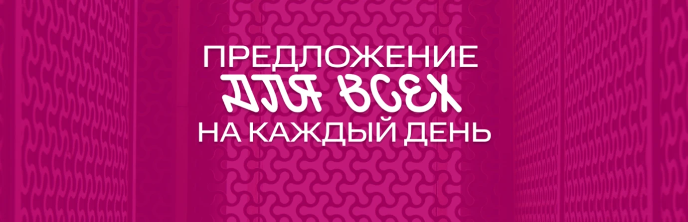 Предложение для всех на каждый день!