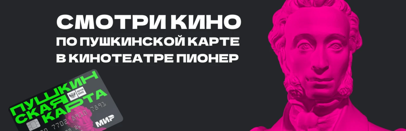 Пушкинская карта – пропуск в мир в кино!
