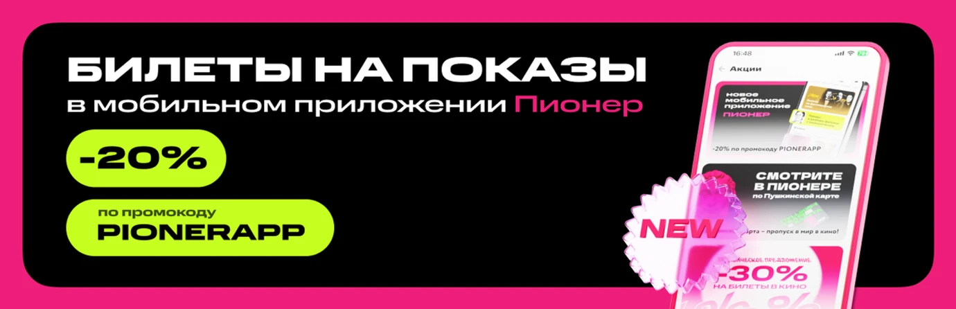 -20% по промокоду PIONERAPP