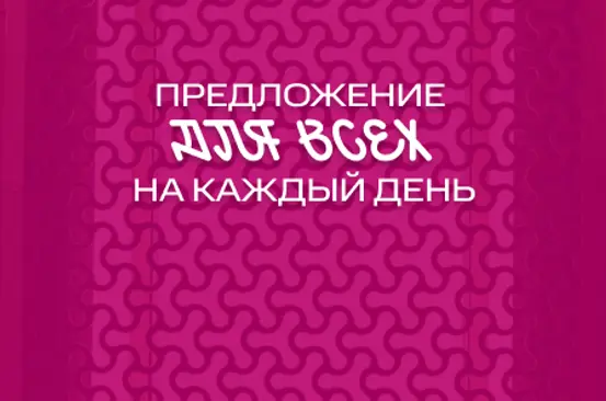 Предложение для всех на каждый день!