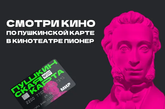 Пушкинская карта – пропуск в мир в кино!