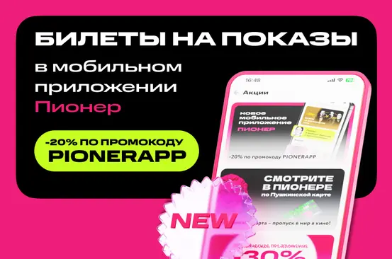 -20% по промокоду PIONERAPP