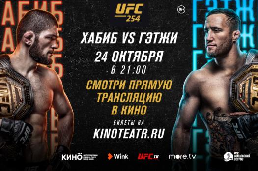 Pryamaya Translyaciya Turnira Ufc 254 Habib Vs Getzhi Smotret Trejlery Na Kino Okko
