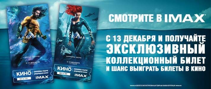Билеты в кино на imax билеты в театр на цветном бульваре