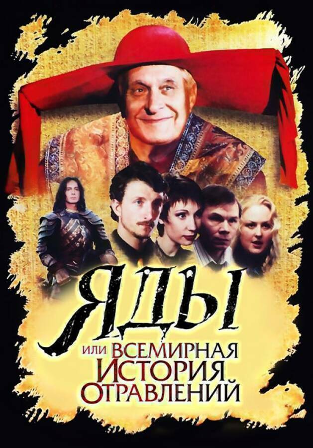 Яды история отравлений. Яды или всемирная история отравлений 2001.