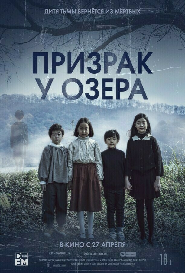 «Призрак у озера» (Корея, 2022) - смотреть трейлеры на Кино Окко