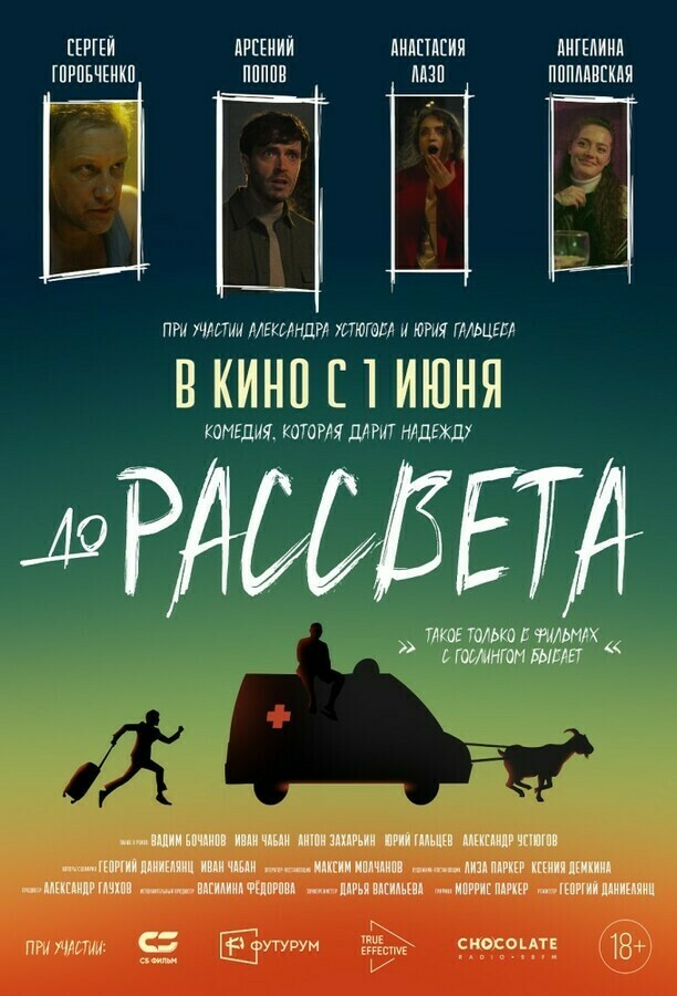 «До рассвета» (Россия, 2023) - смотреть трейлеры на Кино Окко