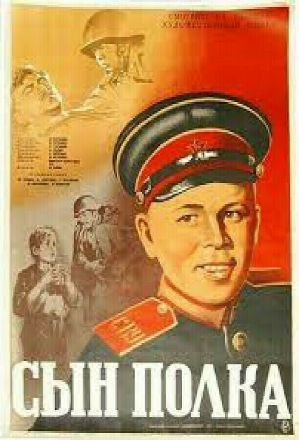 «Сын полка» (СССР, 1947) - смотреть трейлеры на Кино Окко