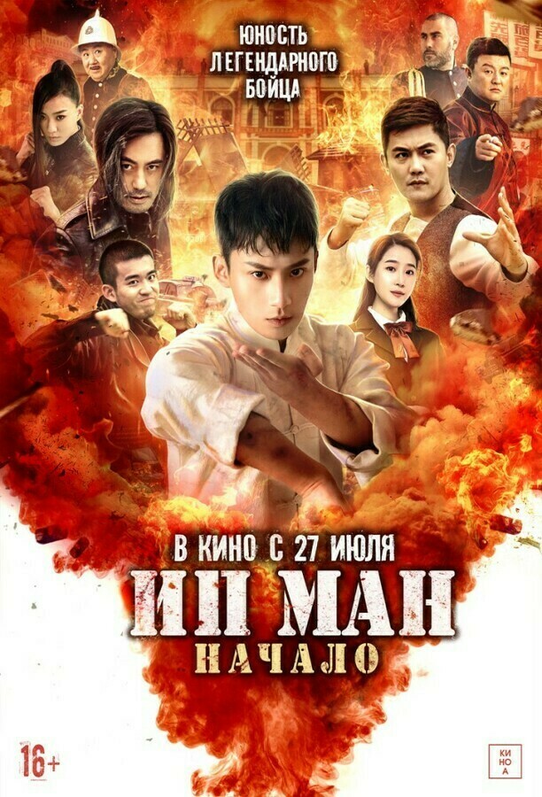 «Ип-Ман. Начало» - смотреть трейлеры на Кино Окко