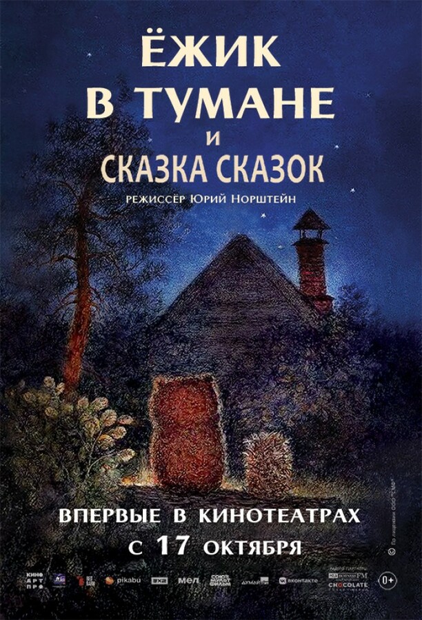Ёжик в тумане» и «Сказка сказок»» (СССР) - смотреть трейлеры на Кино Окко
