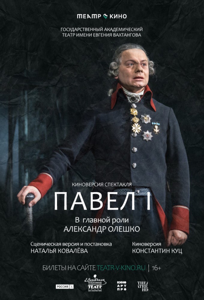 постер фильма 'Павел I'